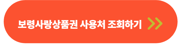 보령사랑상품권 가맹점 조회