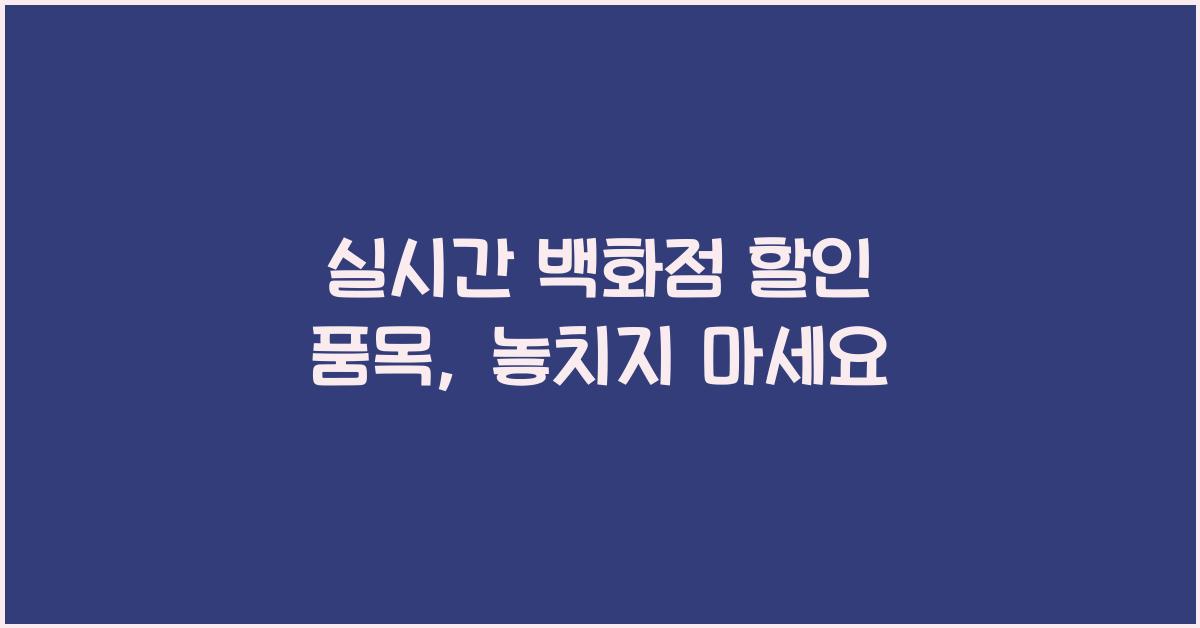 실시간 백화점 할인 품목
