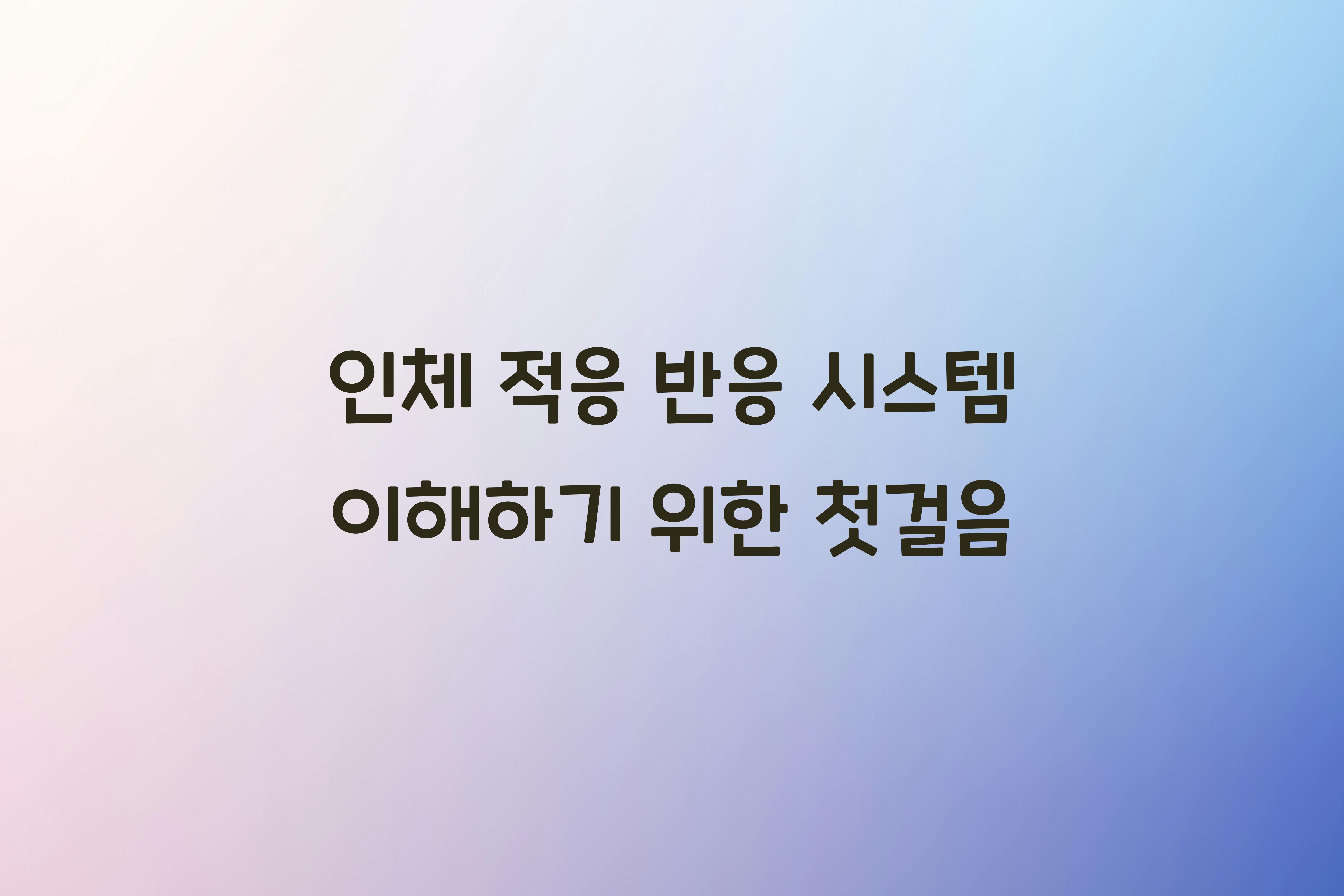 인체 적응 반응 시스템