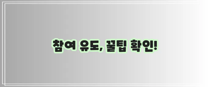 사용자 참여 유도 실용 정보 액션 팁 꼭 활용하세요!