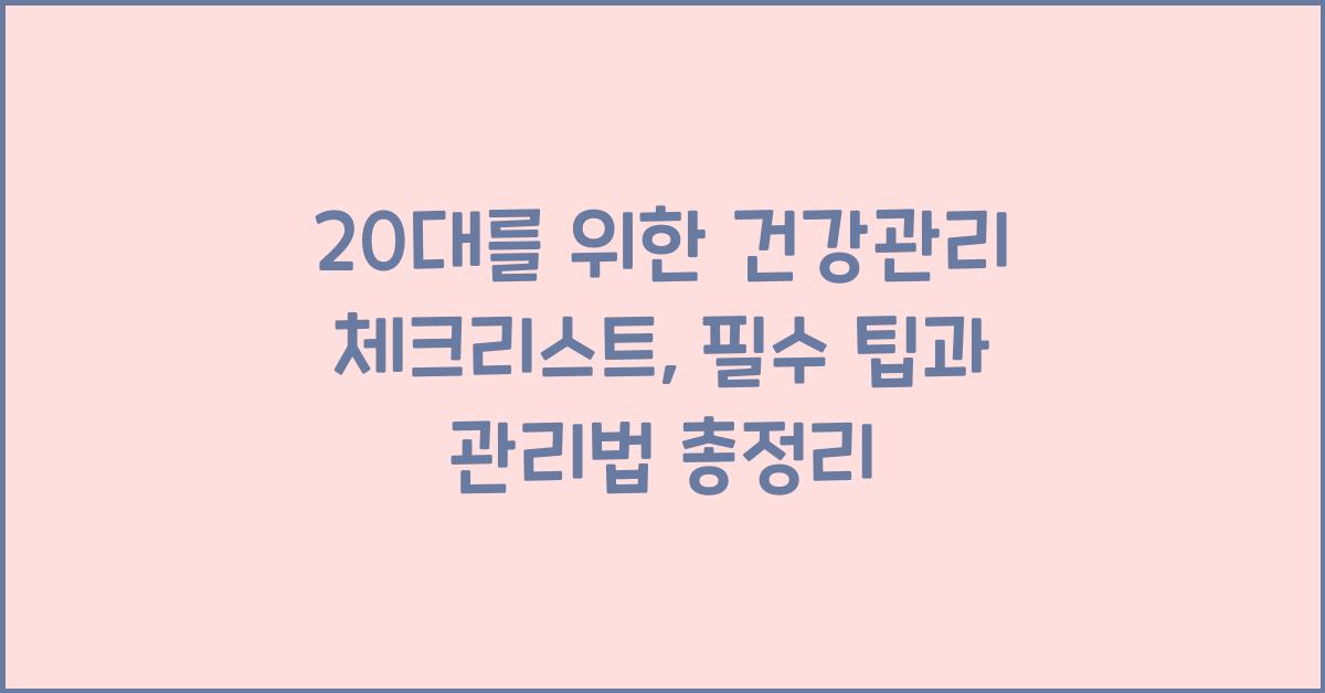 20대를 위한 건강관리 체크리스트