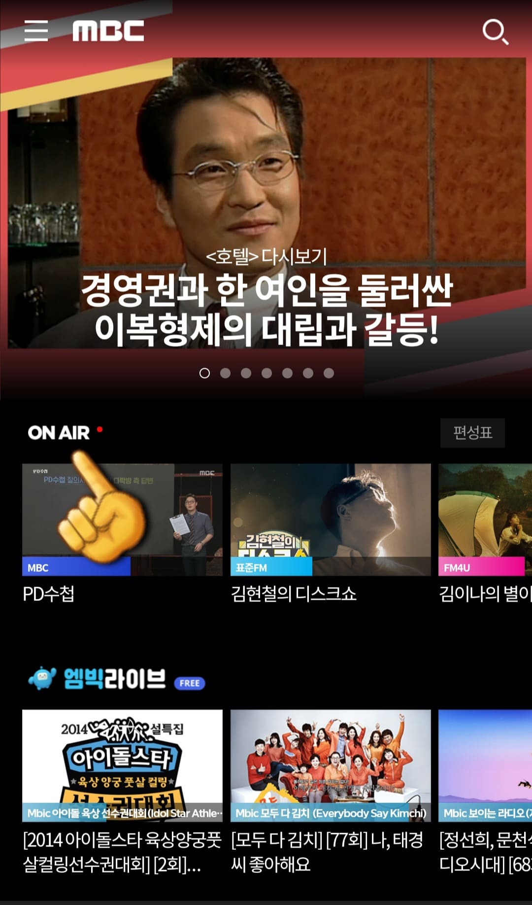 mbc-온에어-무료시청-및-편성표-알아보기-왼쪽-중간에-위치한-ON-AIR-클릭