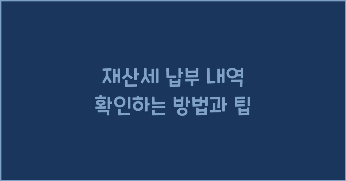 재산세 납부 내역 확인