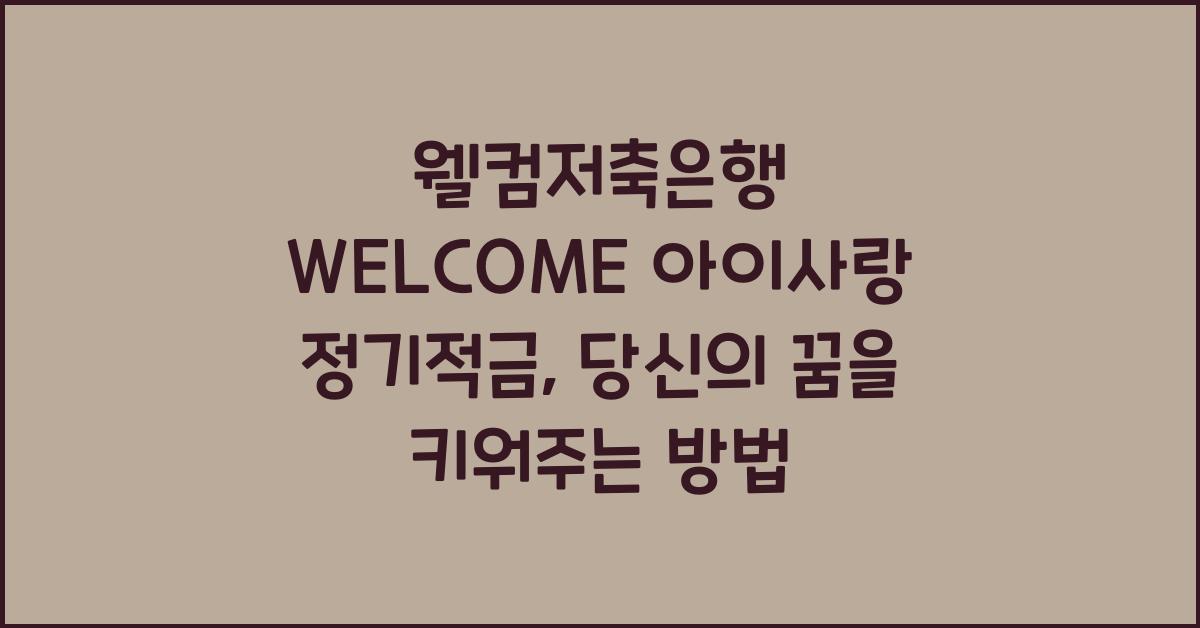 웰컴저축은행 WELCOME 아이사랑 정기적금
