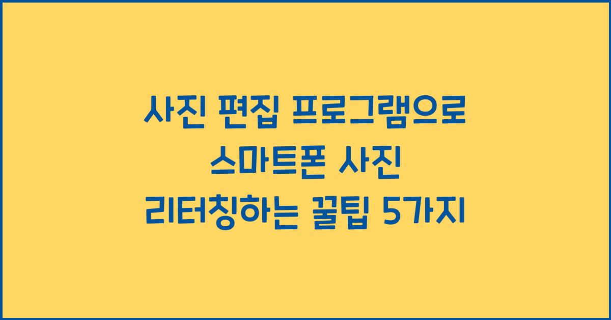 사진 편집 프로그램