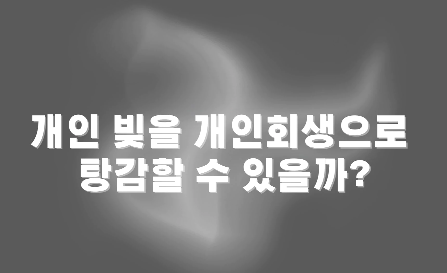 개인 빚을 개인회생으로 탕감할 수 있을까?