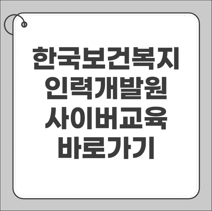 한국보건복지 인력개발원