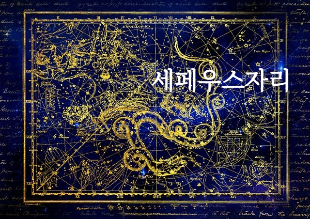 세페우스자리
