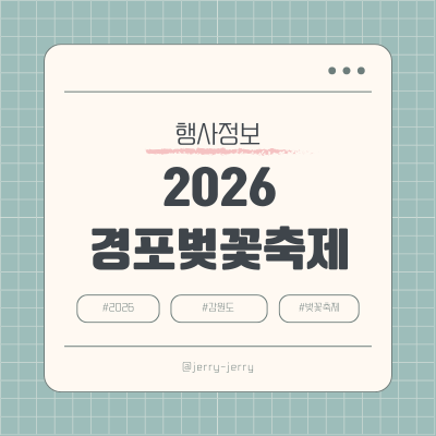 2026-경포벚꽃축제