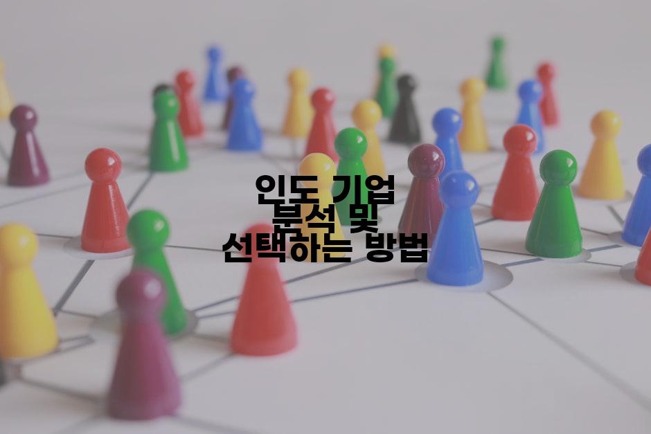 인도 기업 분석 및 선택하는 방법