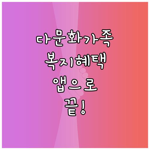 복지로 앱을 활용한 다문화가족 복지멤..