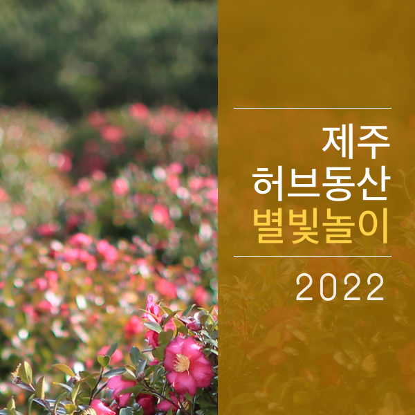 제주 허브동산 별빛놀이 & 카페 보타니카170