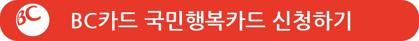 국민행복카드