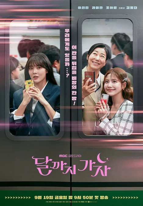 달까지 가자 MBC 금토드라마 : 현실 직장인들의 코인 모험