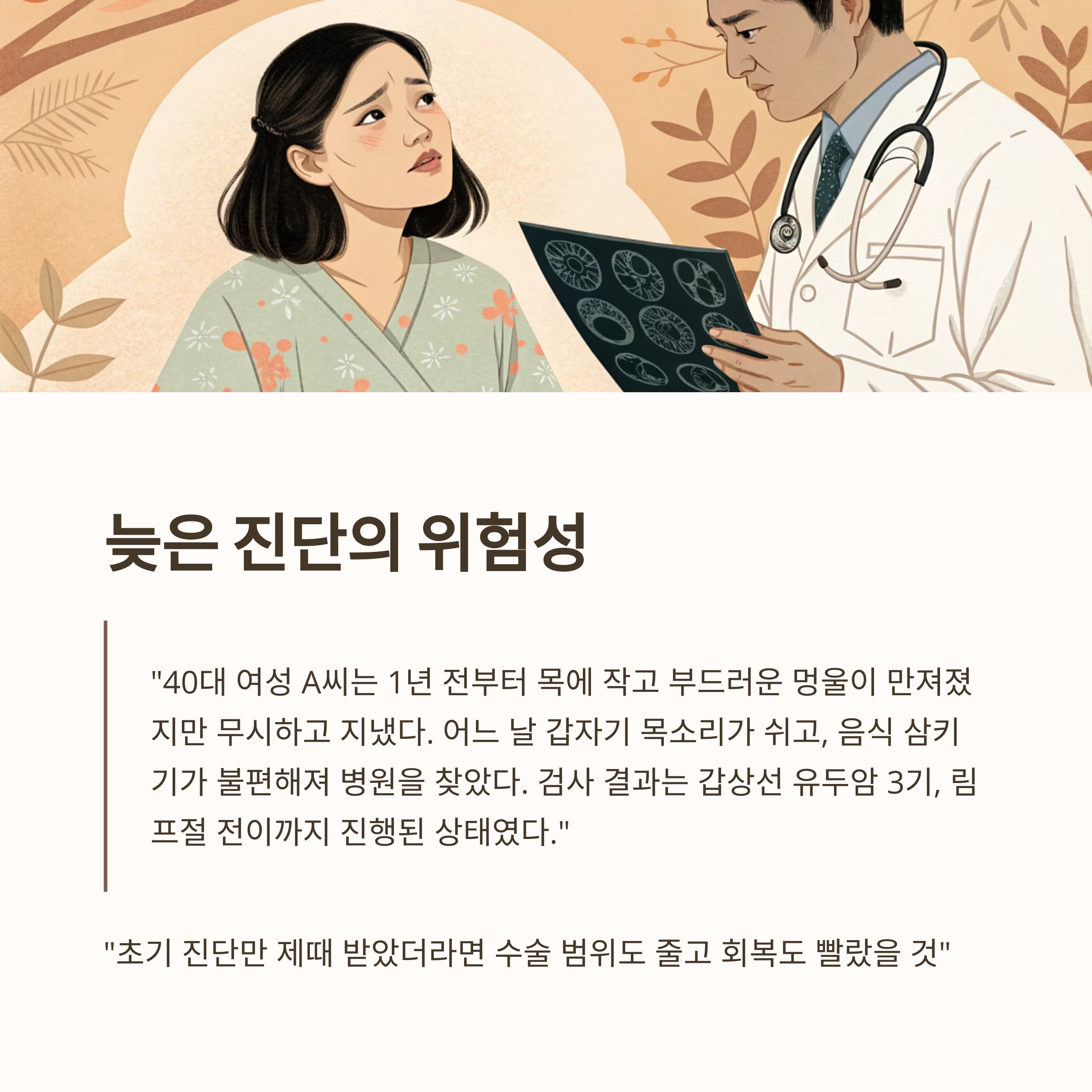 늦은 진단의 위험성