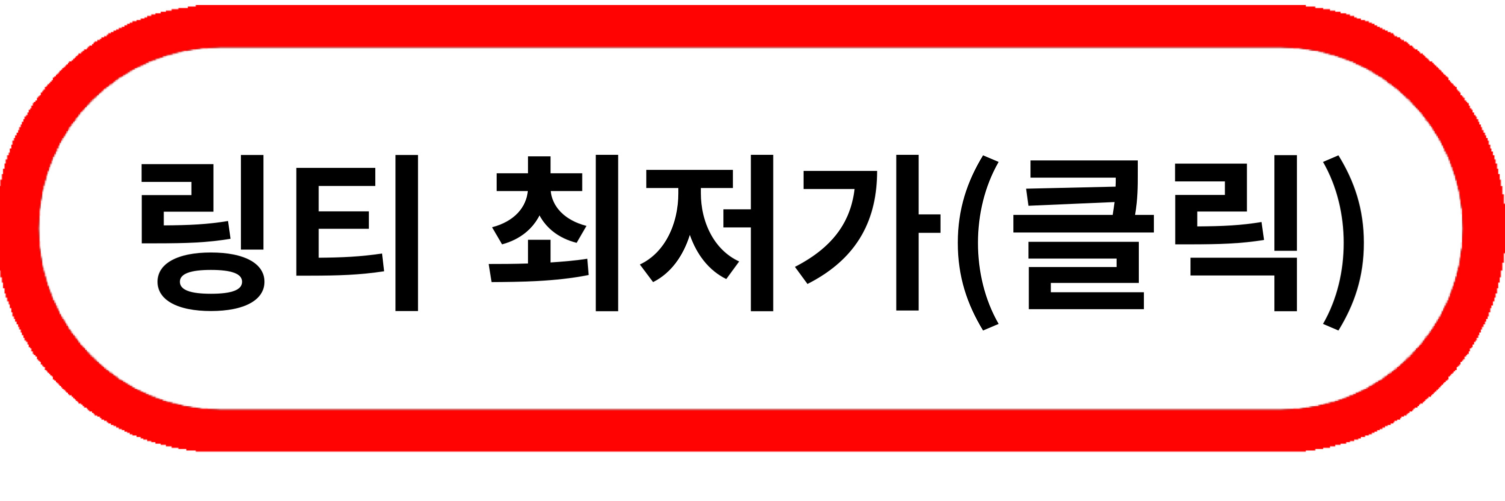 링티 효능