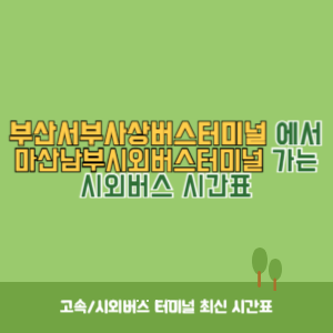부산서부사상버스터미널에서 마산남부시외버스터미널 가는 시외버스 시간표 최신정보