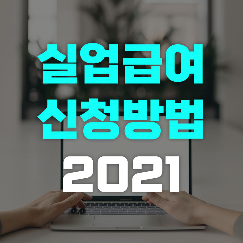 실업급여 신청방법