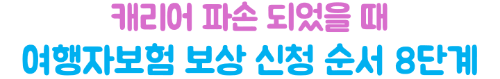 캐리어-파손-여행자보험-보상-항공사-확인서-수리불가-서류