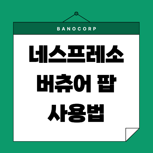 네스프레소 버츄어 팝 사용법