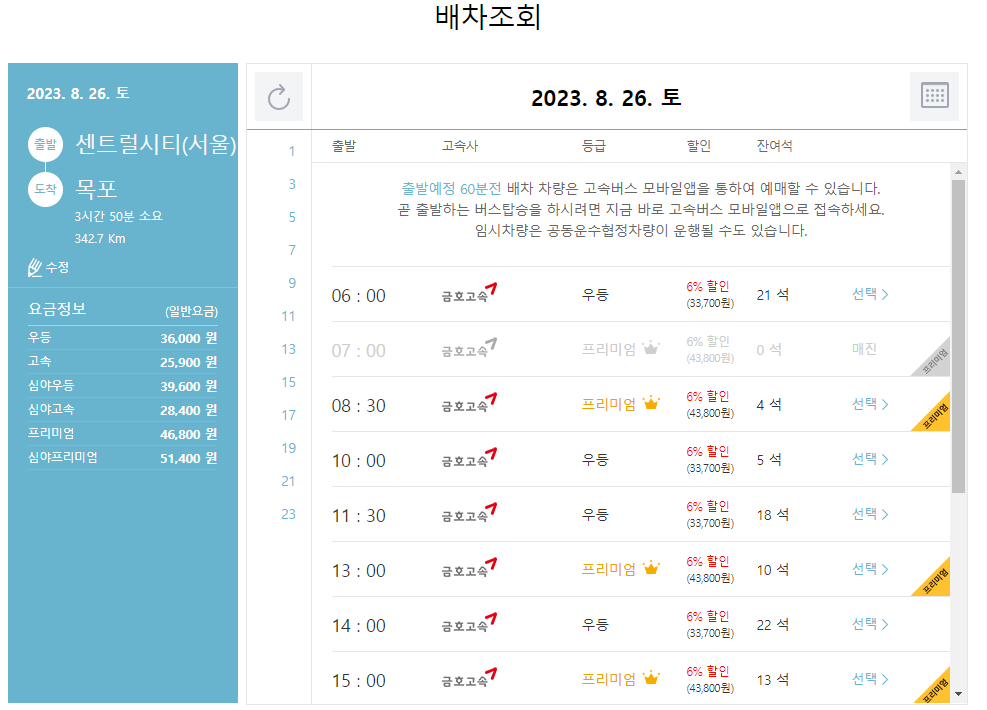 추석 고속버스 선택