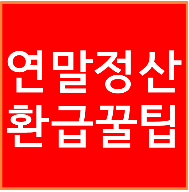 연말정산 환급