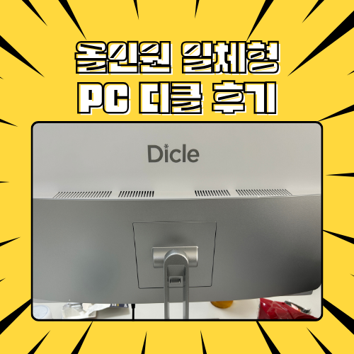사무용 일체형 PC 추천 디클 올인원 컴퓨터