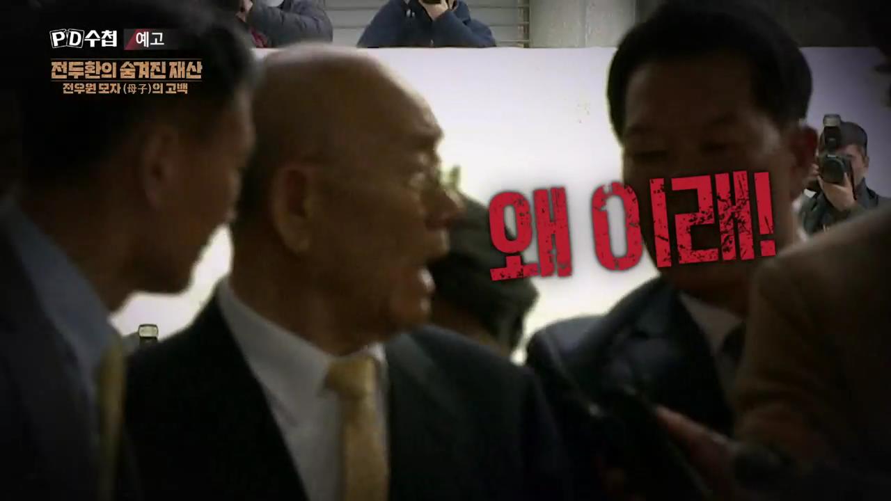 피디수첩 전두환의 숨겨진 재산, 전우원 모자(母子)의 고백