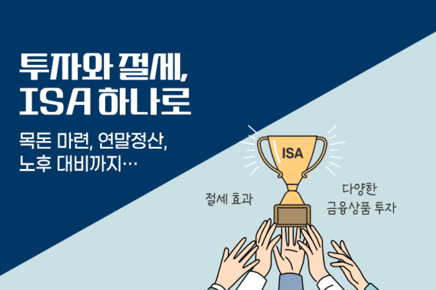 ISA계좌, ISA계좌장점, 절세재테크, 투자초보가이드, 개인종합자산관리계좌, 중개형ISA, 비과세혜택, 금융상품비교, 투자계좌추천, 절세전략