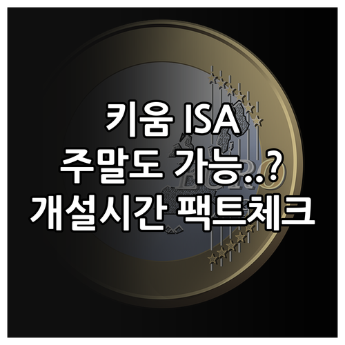 키움증권 ISA 개설 시간 및 주말 ..