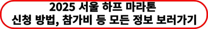 2025-서울-하프마라톤
