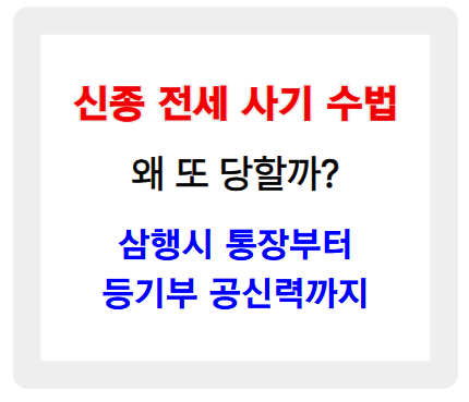 전세사기, 왜 또 당할까? 삼행시 통장부터 등기부 공신력까지