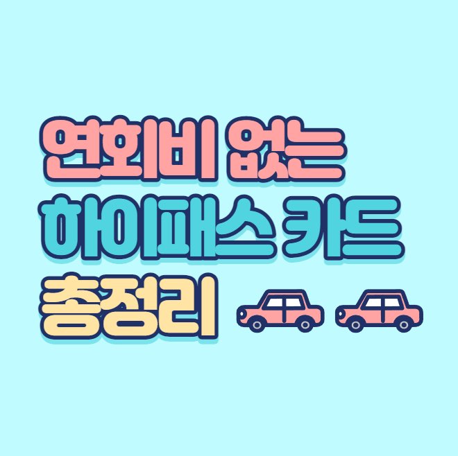 하이패스카드