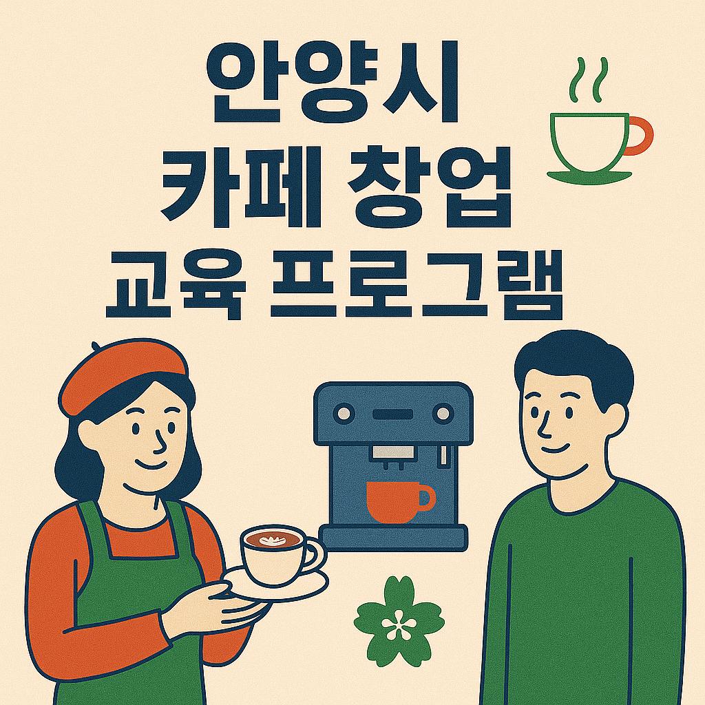 안양시 카페 창업 교육 프로그램 이미지