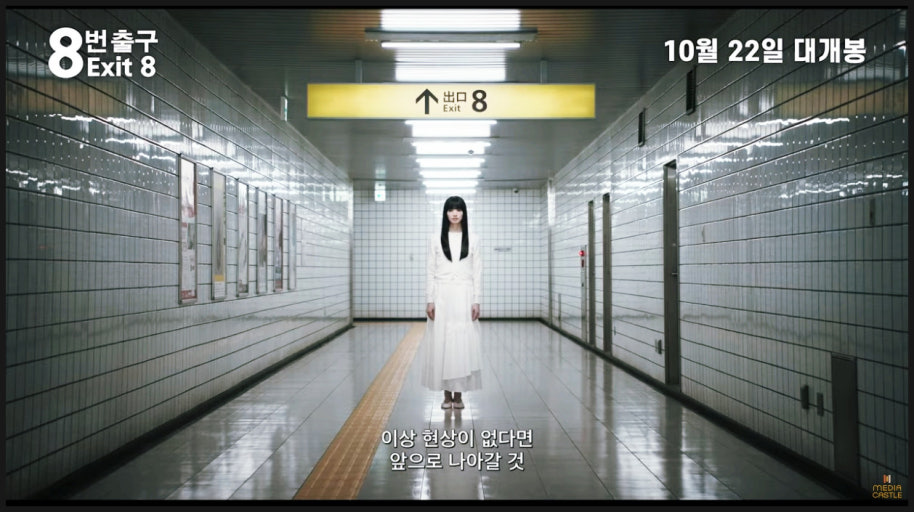 8번출구 영화 결말 후기 게임 쿠키