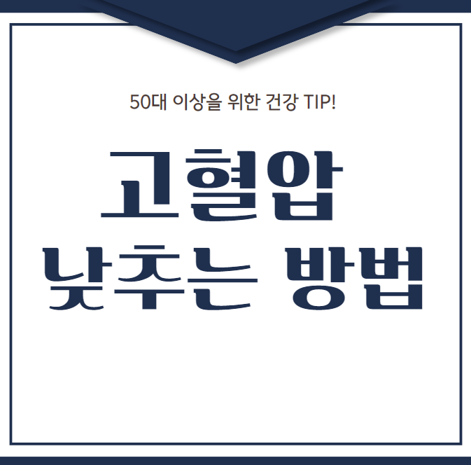 고혈압 낮추는 방법