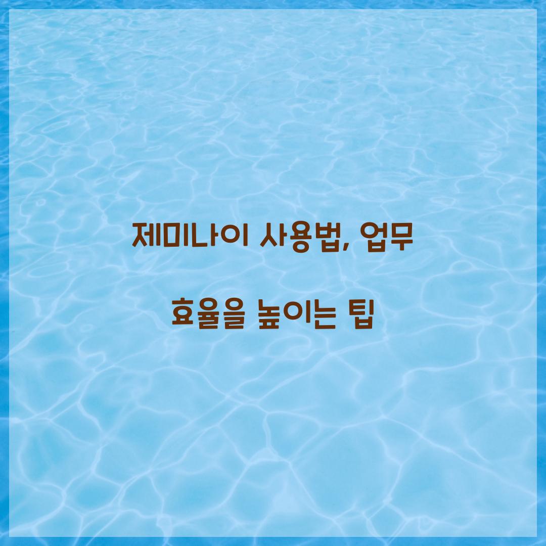 제미나이 사용법