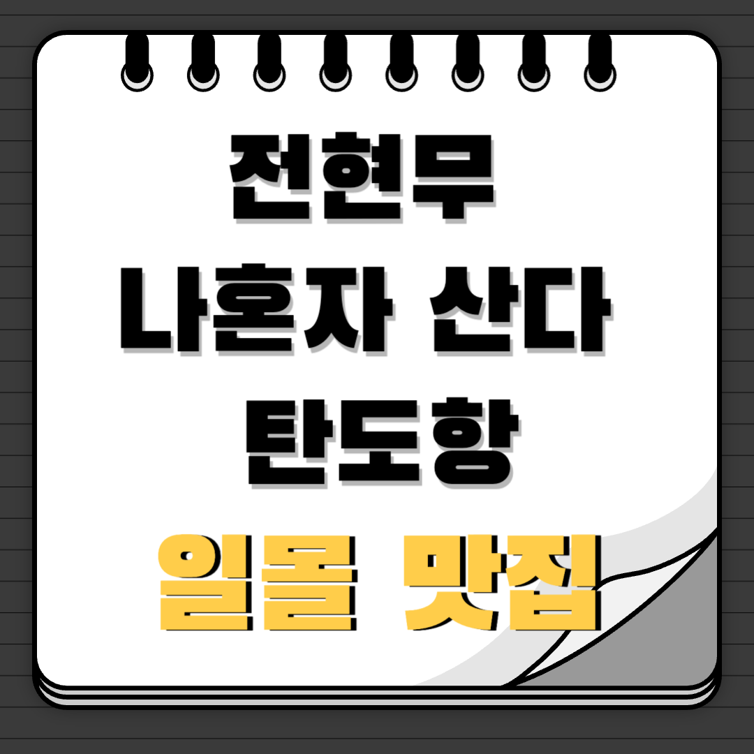 전현무 나혼자 산다 탄도항 일몰