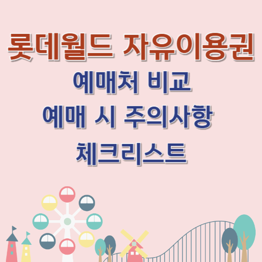 롯데월드 자유이용권 예매처 비교 및 예매 시 주의사항 체크리스트