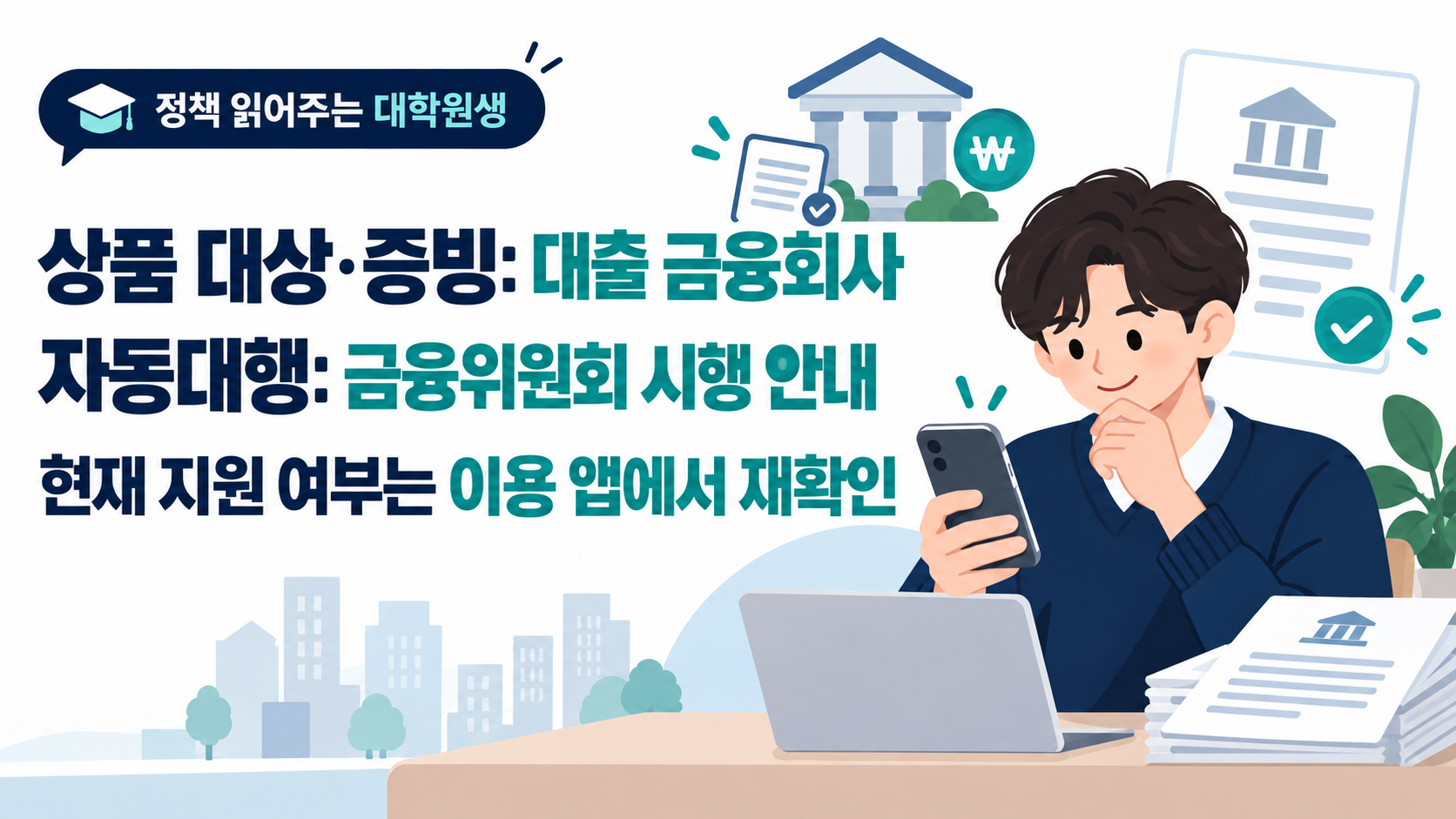 상품 대상·증빙: 대출 금융회사. 자동대행: 금융위원회 시행 안내. 현재 지원 여부는 이용 앱에서 재확인