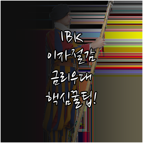 IBK기업은행 마이너스통장 금리 우대..