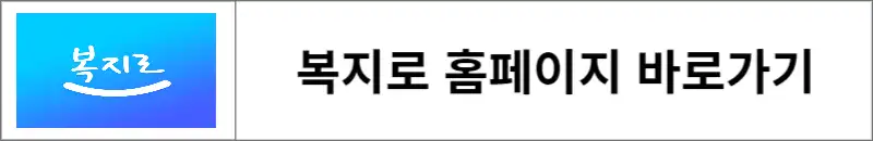 복지로-홈페이지-바로가기