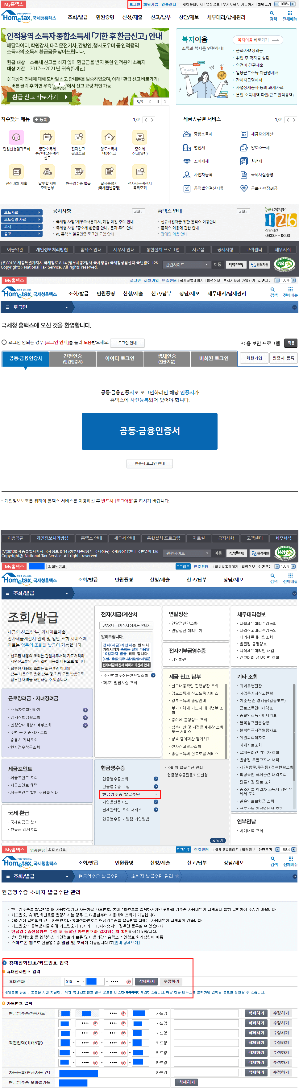 홈텍스 현금영수증 등록방법