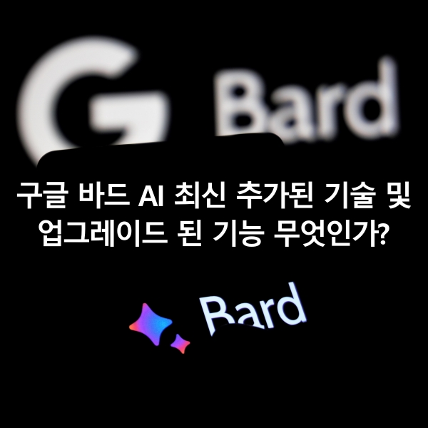 구글 바드 AI 최신 추가된 기술 및 업그레이드 된 기능