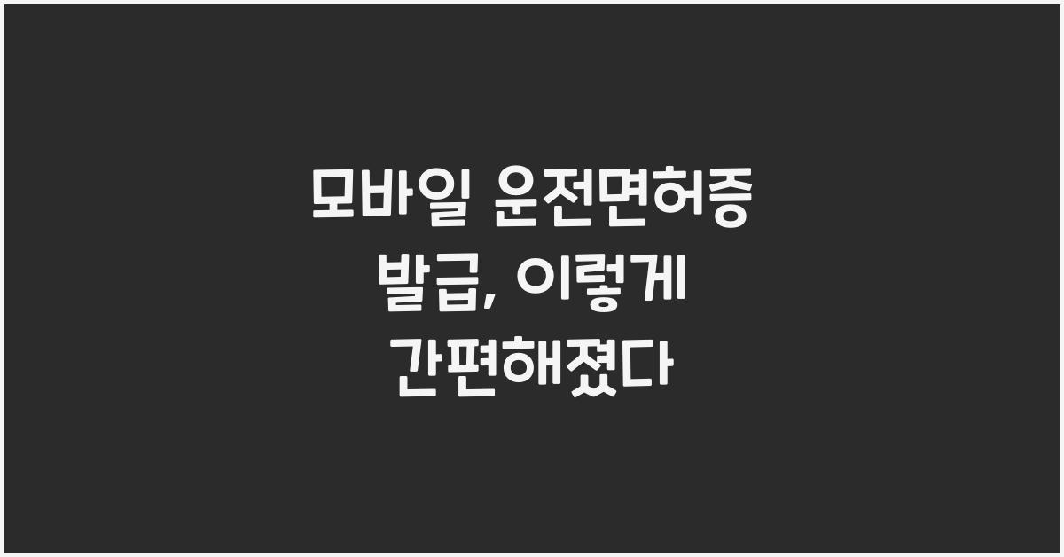모바일 운전면허증 발급