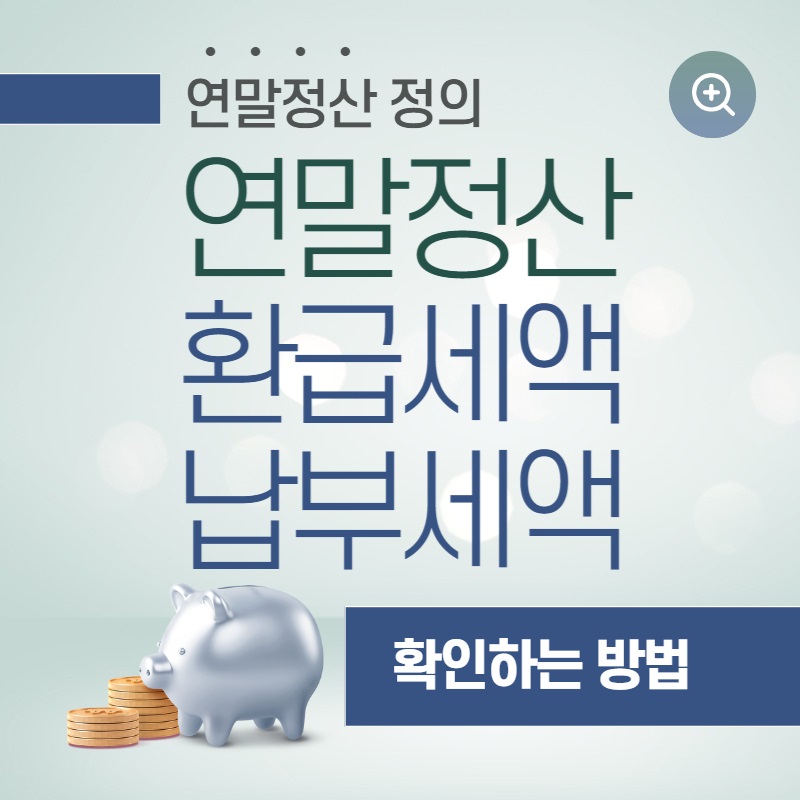 연말 정산이란, 환급세액과 납부세액 확인방법