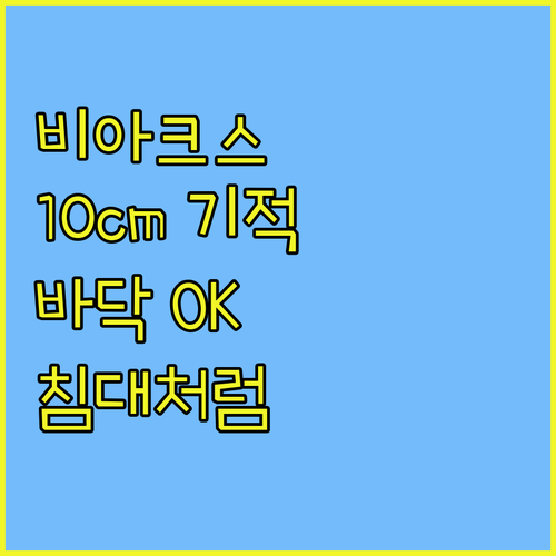 비아크스 라텍스 매트리스, 10cm의