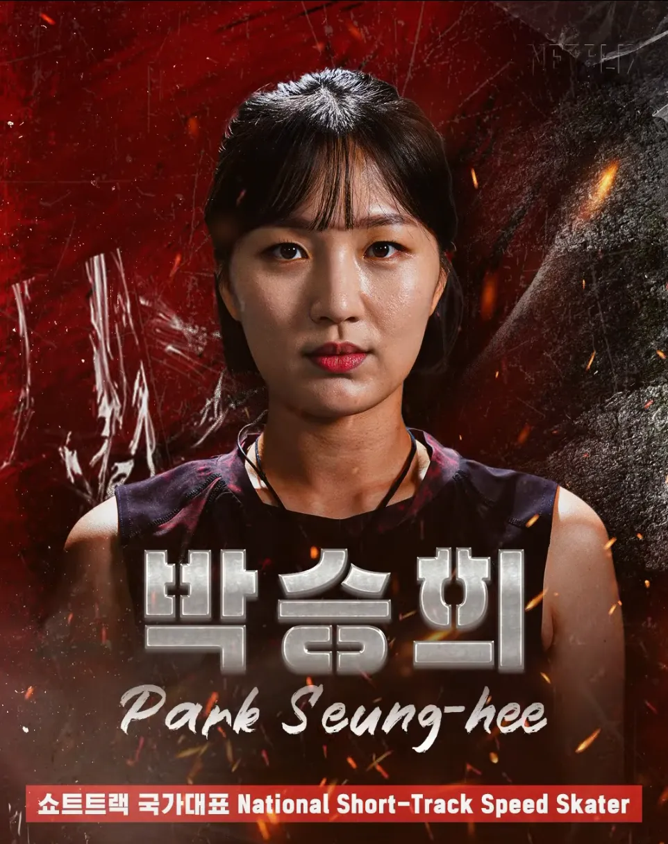 피지컬 100 박승희