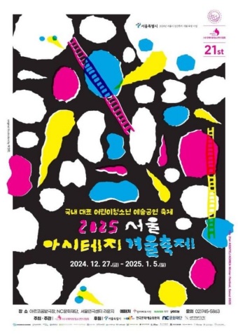 서울-아시테지-겨울축제