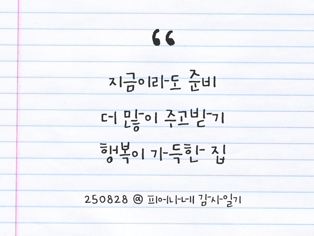 25년 8월 28일 오늘 내 마음 기록하기 감사노트, 감사를 통해 발견한 행복, 오늘 감사한 순간들 by 피어나네 감사일기